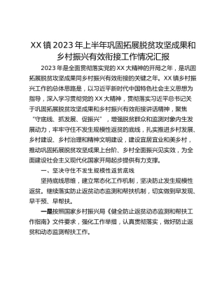 XX镇2023年上半年巩固拓展脱贫攻坚成果和乡村振兴有效衔接工作情况汇报