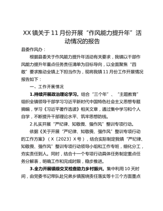 XX镇关于11月份开展“作风能力提升年”活动情况的报告