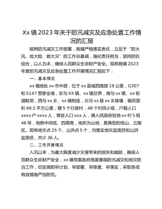 Xx镇2023年关于防汛减灾及应急处置工作情况的汇报