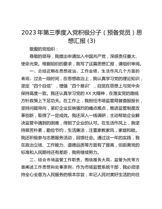 2023年第三季度入党积极分子（预备党员）思想汇报 (3)