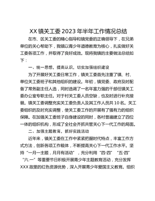 XX镇关工委2023年半年工作情况总结