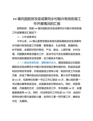 xx镇巩固脱贫攻坚成果同乡村振兴有效衔接工作开展情况的汇报