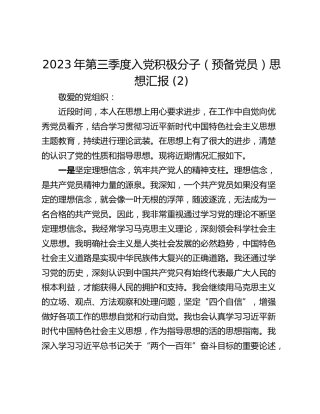 2023年第三季度入党积极分子（预备党员）思想汇报 (2)