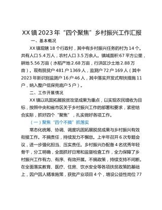 XX镇2023年“四个聚焦”乡村振兴工作汇报
