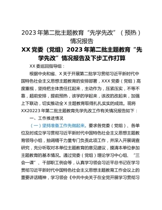 2023年第二批主题教育“先学先改”（预热）情况报告