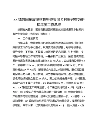 xx镇巩固拓展脱贫攻坚成果同乡村振兴有效衔接年度工作总结