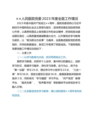 ××人民医院党委2023年度全面工作情况