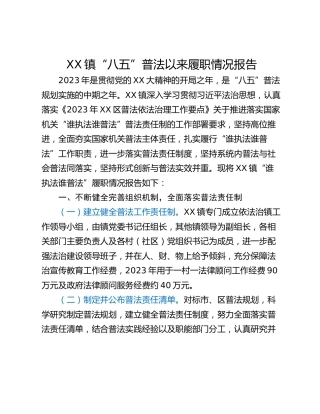 XX镇“八五”普法以来履职情况报告
