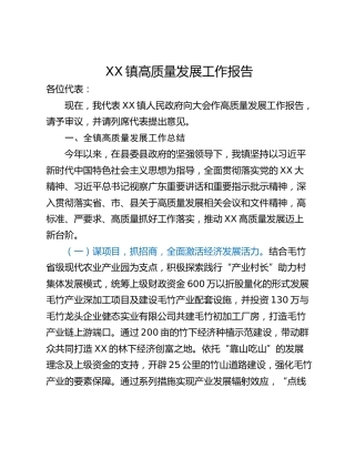 XX镇高质量发展工作报告