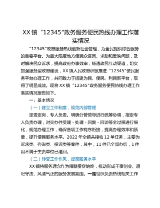 XX镇“12345”政务服务便民热线办理工作落实情况