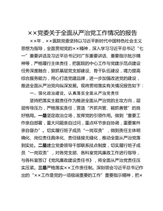 ××党委关于全面从严治党工作情况的报告