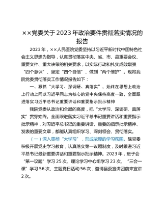 ××党委关于2023年政治要件贯彻落实情况的报告