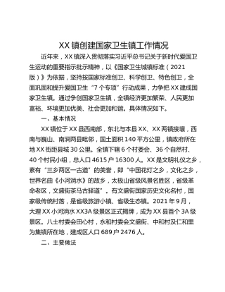 XX镇创建国家卫生镇工作情况