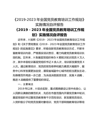 《2019-2023年全国党员教育培训工作规划》实施情况自评报告