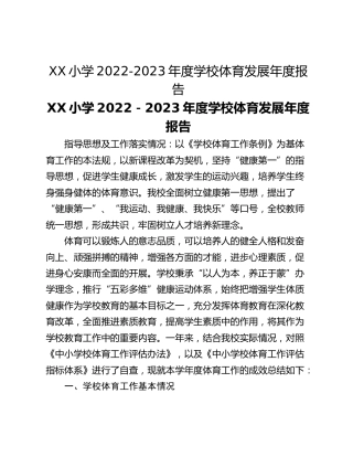 XX小学2022-2023年度学校体育发展年度报告