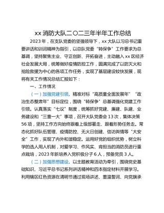 xx消防大队二〇二三年半年工作总结