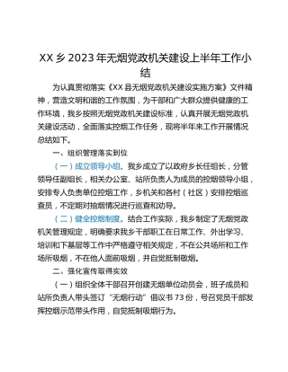 XX乡2023年无烟党政机关建设上半年工作小结