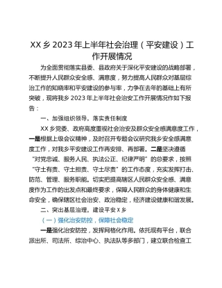XX乡2023年上半年社会治理（平安建设）工作开展情况