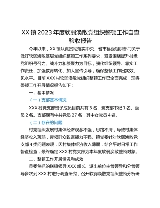 XX镇2023年度软弱涣散党组织整顿工作自查验收报告