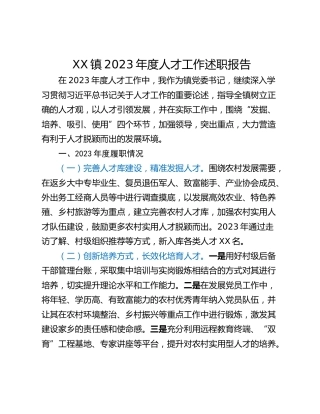 XX镇2023年度人才工作述职报告