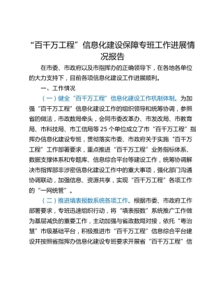 “百千万工程”信息化建设保障专班工作进展情况报告_1
