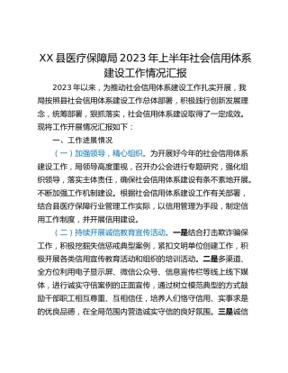 XX县医疗保障局2023年上半年社会信用体系建设工作情况汇报