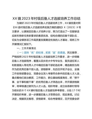 XX镇2023年村级后备人才选拔培养工作总结