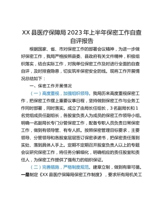 XX县医疗保障局2023年上半年保密工作自查自评报告