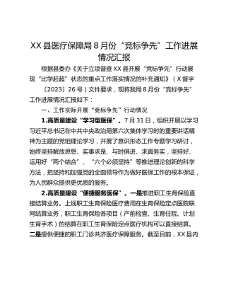 XX县医疗保障局8月份“竞标争先”工作进展情况汇报
