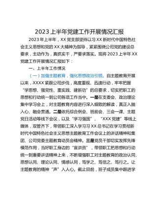 2023上半年党建工作开展情况汇报