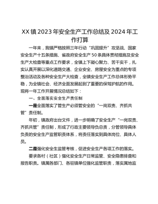 XX镇2023年安全生产工作总结及2024年工作打算