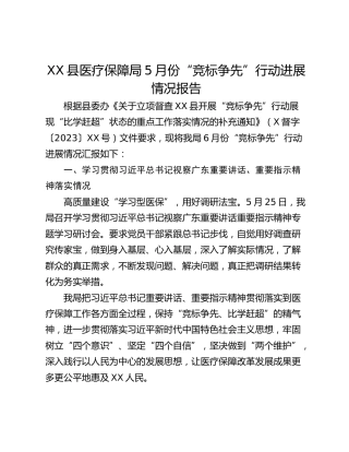 XX县医疗保障局5月份“竞标争先”行动进展情况报告