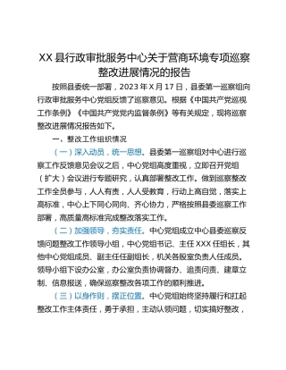 XX县行政审批服务中心关于营商环境专项巡察整改进展情况的报告