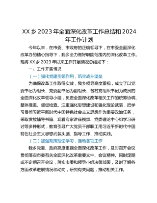 XX乡2023年全面深化改革工作总结和2024年工作计划