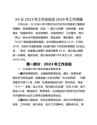 XX乡2023年工作总结及2024年工作思路