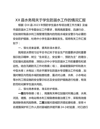XX县水务局关于学生防溺水工作的情况汇报