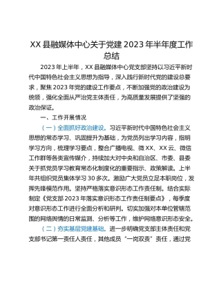XX县融媒体中心关于党建2023年半年度工作总结