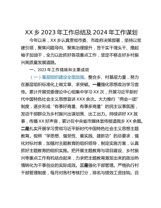 XX乡2023年工作总结及2024年工作谋划
