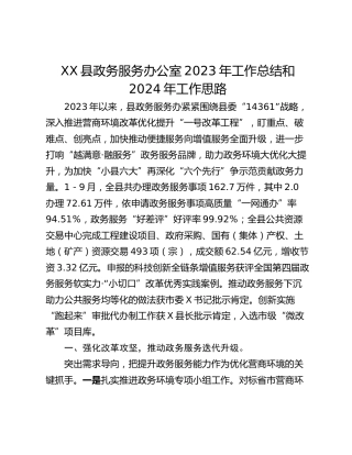 XX县政务服务办公室2023年工作总结和2024年工作思路