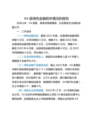 XX县绿色金融相关情况的报告