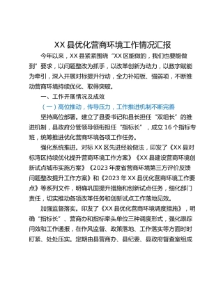 XX县优化营商环境工作情况汇报