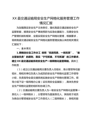 XX县交通运输局安全生产网格化服务管理工作情况汇报