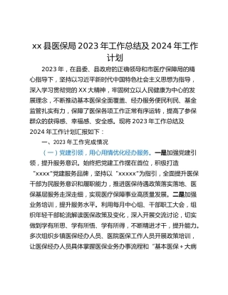 xx县医保局2023年工作总结及2024年工作计划