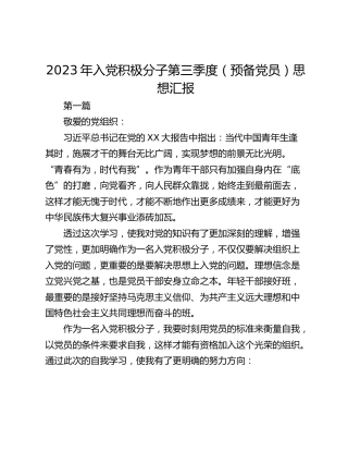 2023年入党积极分子第三季度（预备党员）思想汇报