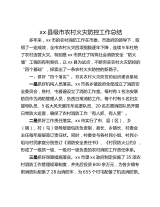 xx县级市农村火灾防控工作总结