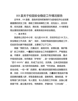 XX县关于校园安全稳定工作情况报告