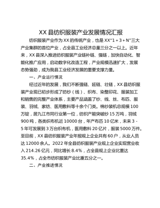 XX县纺织服装产业发展情况汇报