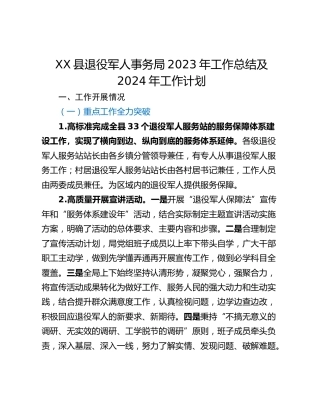 XX县退役军人事务局2023年工作总结及2024年工作计划