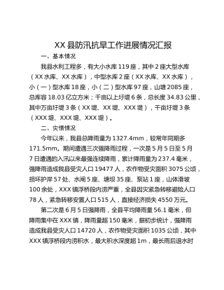 XX县防汛抗旱工作进展情况汇报