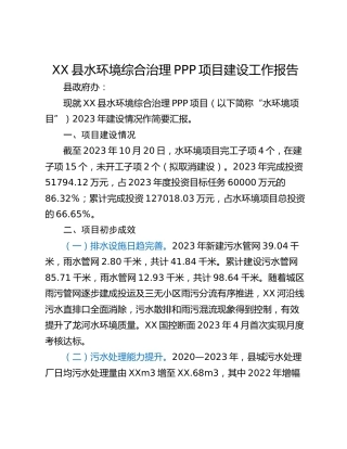XX县水环境综合治理PPP项目建设工作报告